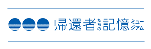 平和祈念展示資料館