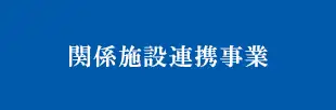 関係施設連携事業