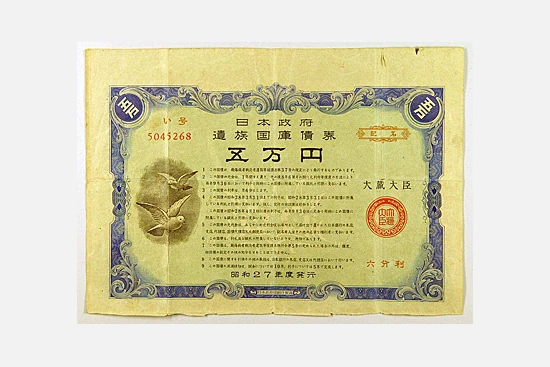 遺族国庫債券 昭和27年(1952)発行