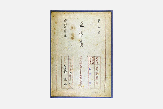 通信箋　昭和21年度(1946～1947)