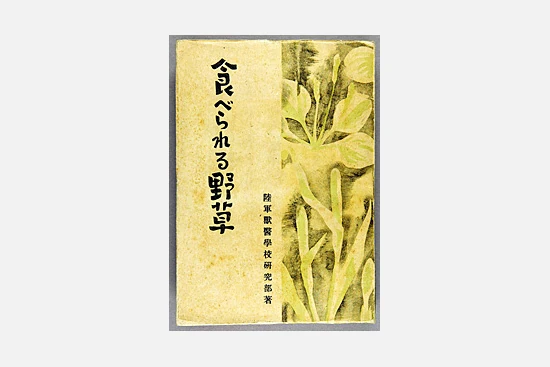 「食べられる野草」 「食べられる野草」　昭和18年(1943)