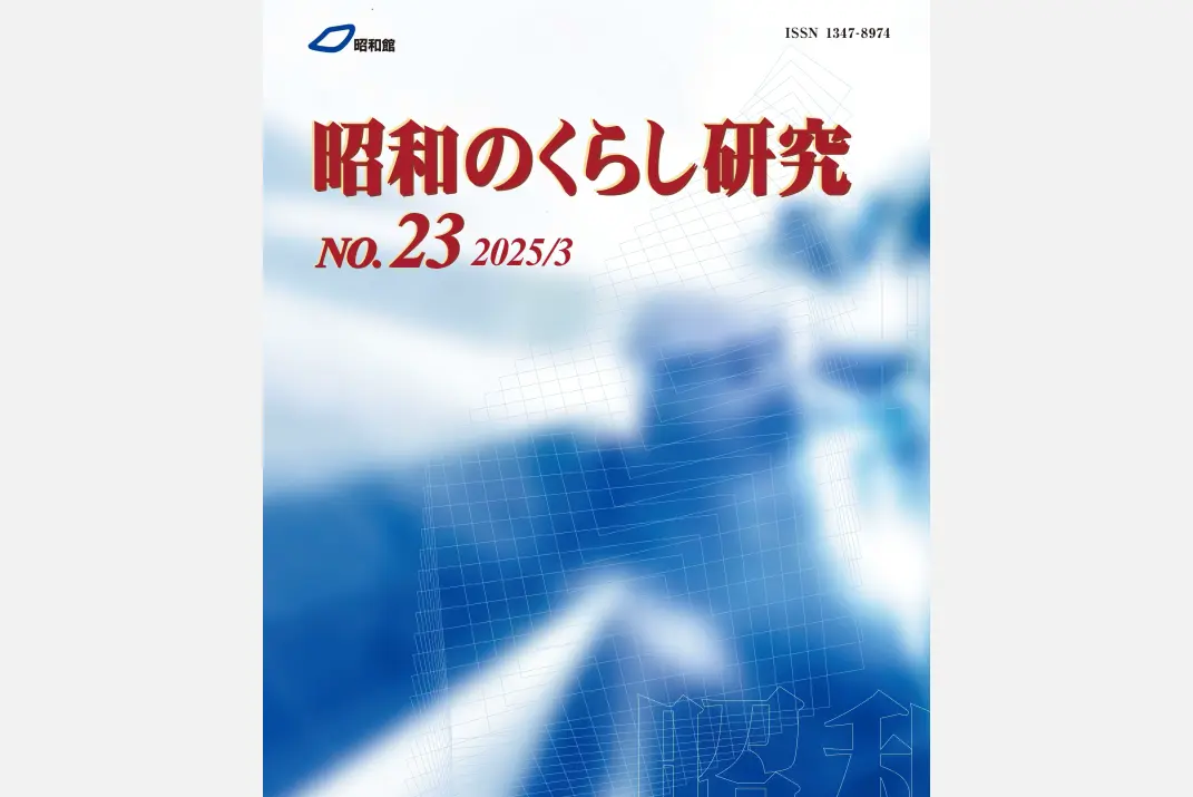 紀要「昭和のくらし研究」