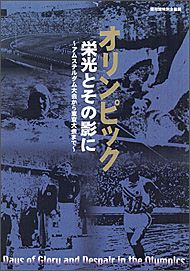 オリンピック 栄光とその影に（昭和館特別企画展）（※在庫なし）