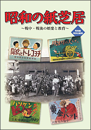 昭和の紙芝居　～戦中・戦後の娯楽と教育～（昭和館特別企画展）（※在庫なし）