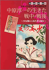 生誕100周年・没後30周年記念　中原淳一の生きた戦中・戦後～少女像にこめた夢と憧れ～（昭和館特別企画展）（※在庫なし）