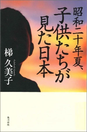 昭和二十年夏、子供たちが見た日本