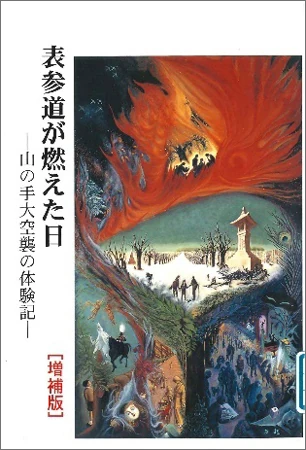 表参道が燃えた日