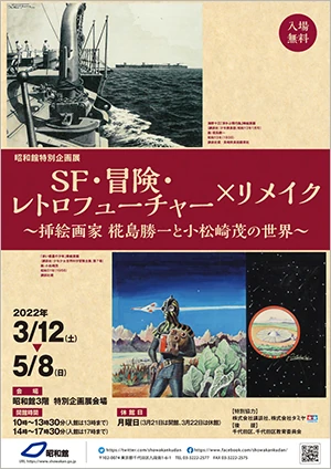 SF・冒険・レトロフューチャー×リメイク　～挿絵画家 椛島勝一と小松崎茂の世界～