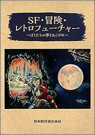 SF・冒険・レトロフューチャー ～ぼくたちの夢とあこがれ～（※在庫なし）