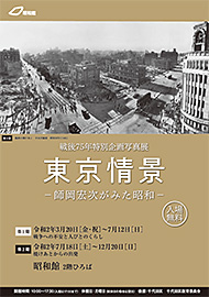 戦後75年特別企画写真展「東京情景－師岡宏次がみた昭和－」第2期「焼けあとからの出発」