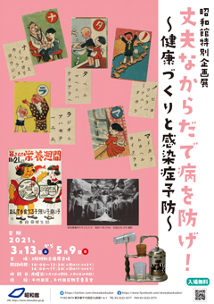 丈夫なからだで病を防げ！　～健康づくりと感染症予防～