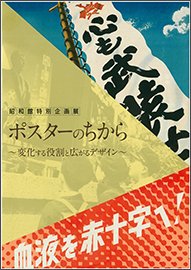 ポスターのちから　～変化する役割と広がるデザイン～