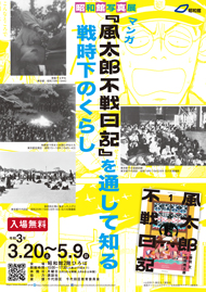 マンガ 『風太郎不戦日記』を通して知る戦時下のくらし