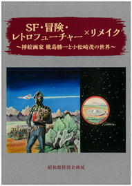 SF・冒険・レトロフューチャー×リメイク ～挿絵画家 椛島勝一と小松崎茂の世界～