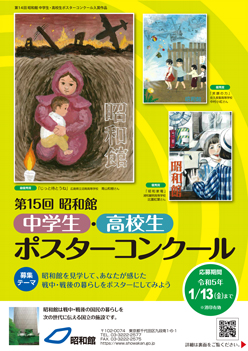 第15回　昭和館中学生・高校生ポスターコンクール募集