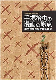 手塚治虫の漫画の原点　～戦争体験と描かれた戦争～（昭和館特別企画展）（※在庫なし）