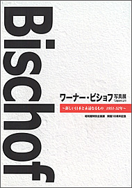 ワーナー・ビショフ写真展「Japon」より（昭和館特別企画展　開館10周年記念）（※在庫なし）