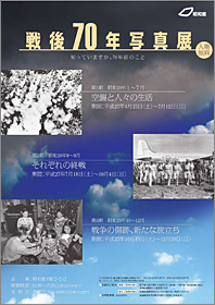 戦後70年写真展 　第3期　昭和20年10～12月　「戦争の傷跡、新たな旅立ち」