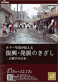 カラー写真が伝える復興・発展のきざし－占領下の日本－