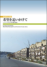 希望を追いかけて ～フロリダ州立大学所蔵写真展～（※在庫なし）