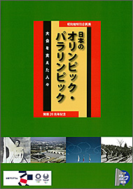 日本のオリンピック・パラリンピック～大会を支えた人々～