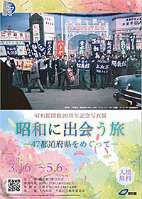 昭和館開館20周年記念写真展 「昭和に出会う旅—47都道府県をめぐって—」