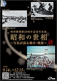 昭和館開館20周年記念写真展 「昭和の世相～写真が語る戦中・戦後～」