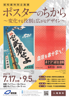 ポスターのちから　～変化する役割と広がるデザイン～