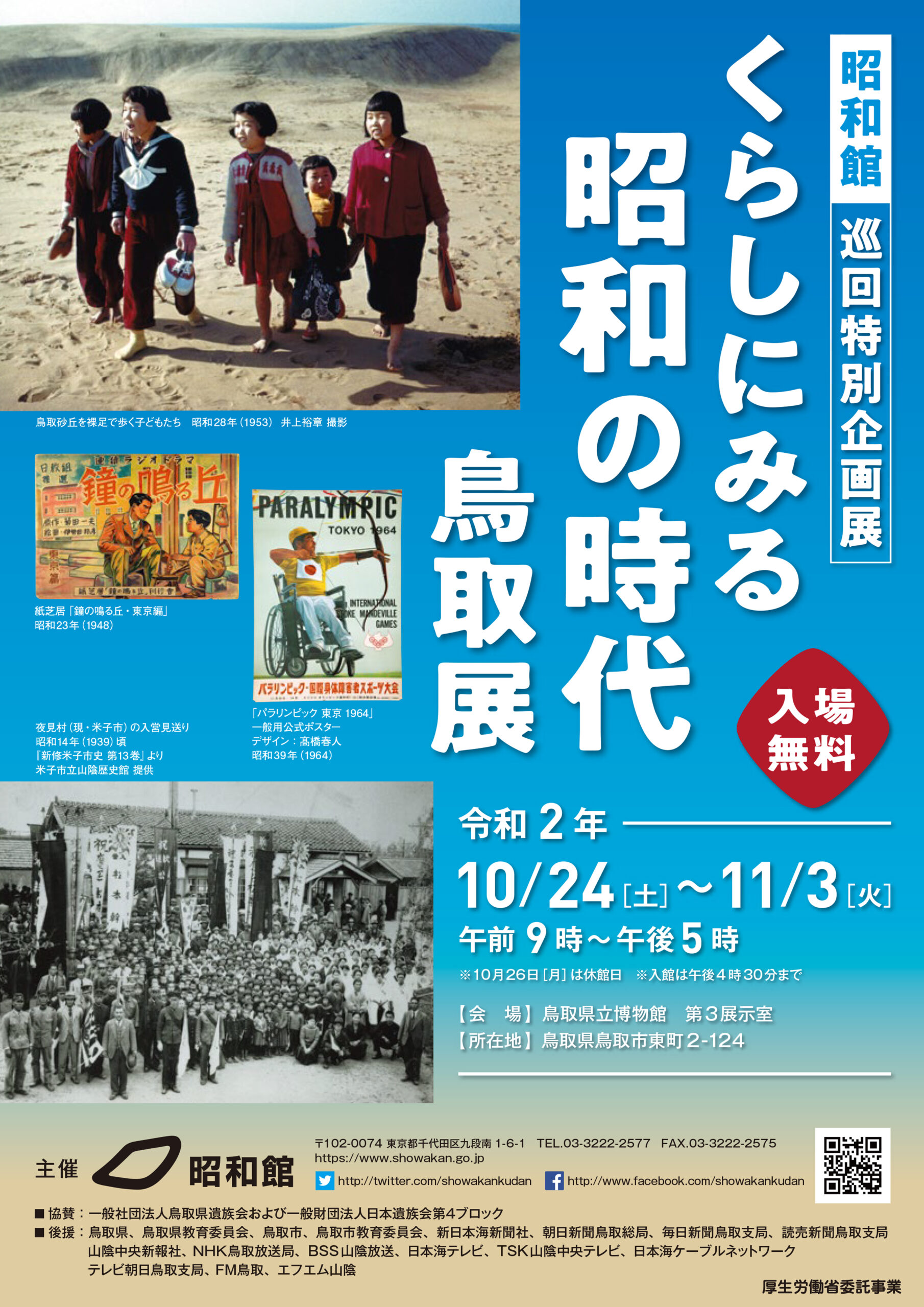 くらしにみる昭和の時代【鳥取開催】