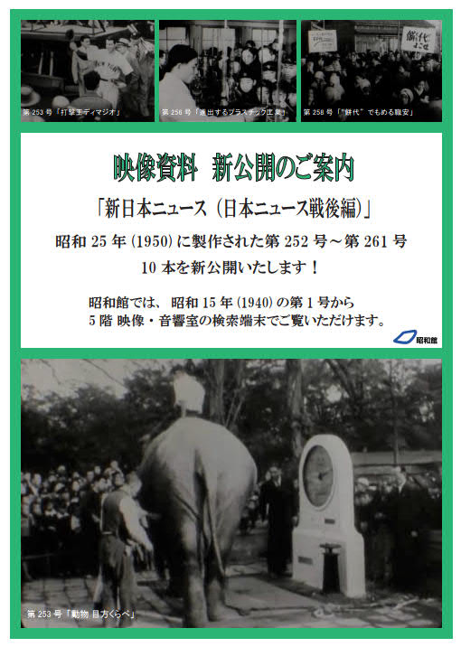 新日本ニュース（日本ニュース戦後編）