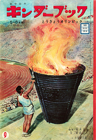 第71回【資料公開コーナー】開館20周年記念「子どもたちの夢と憧れ オリンピック」