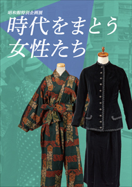 時代をまとう女性たち