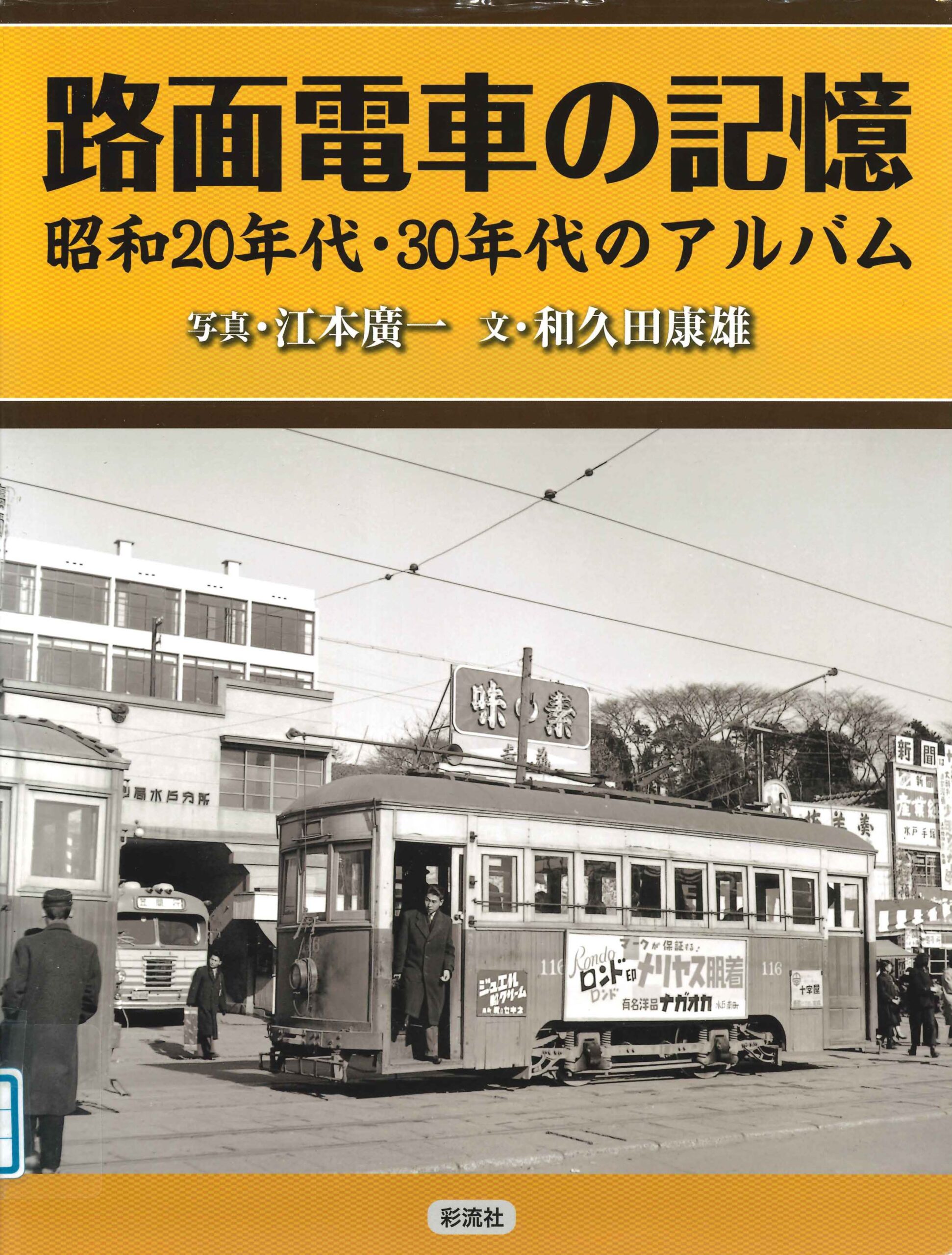 路面電車の記憶