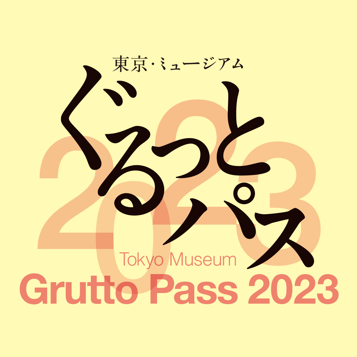 「ぐるっとパス２０２３」販売のお知らせ