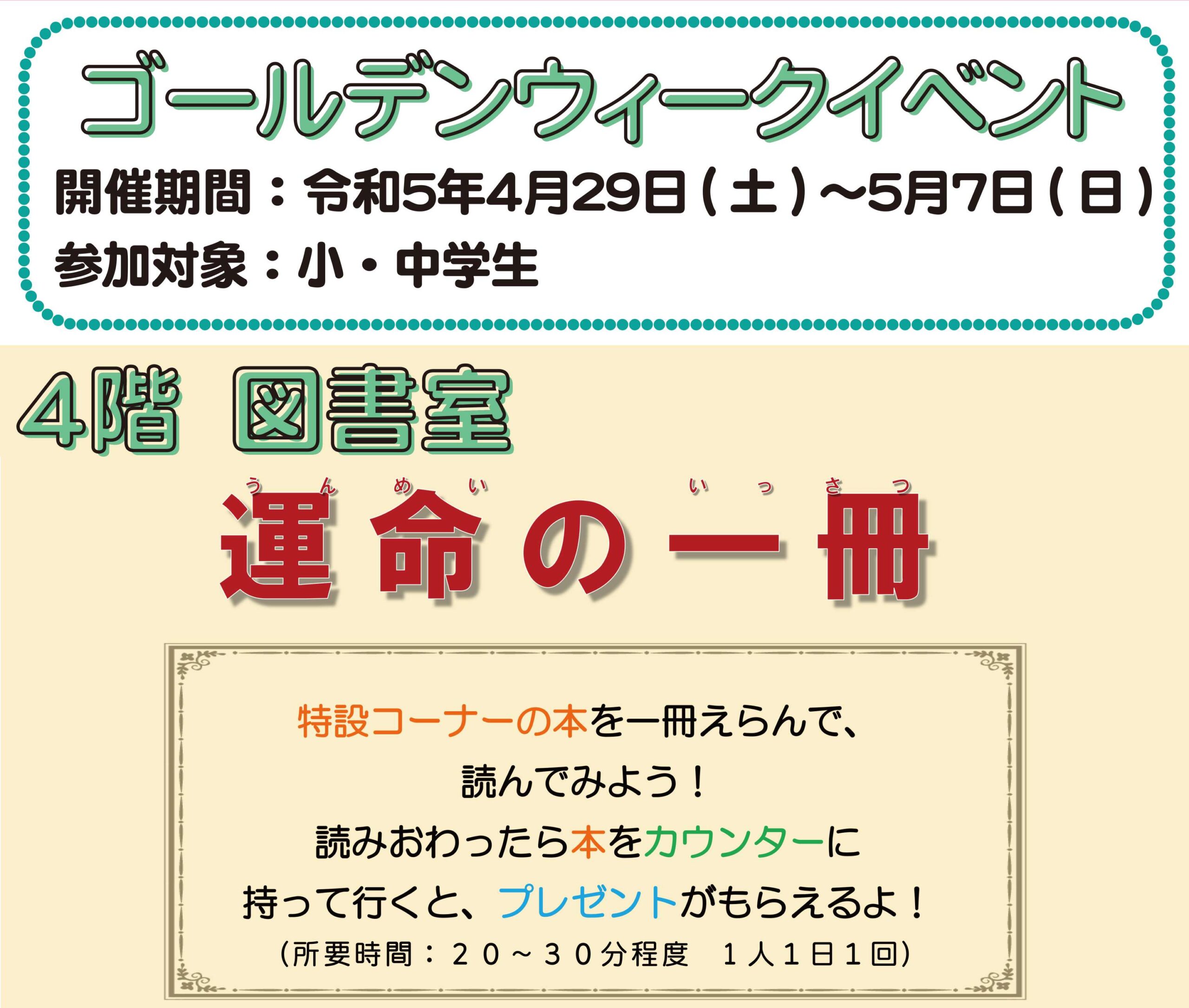 【ゴールデンウィークイベント】「運命の一冊」