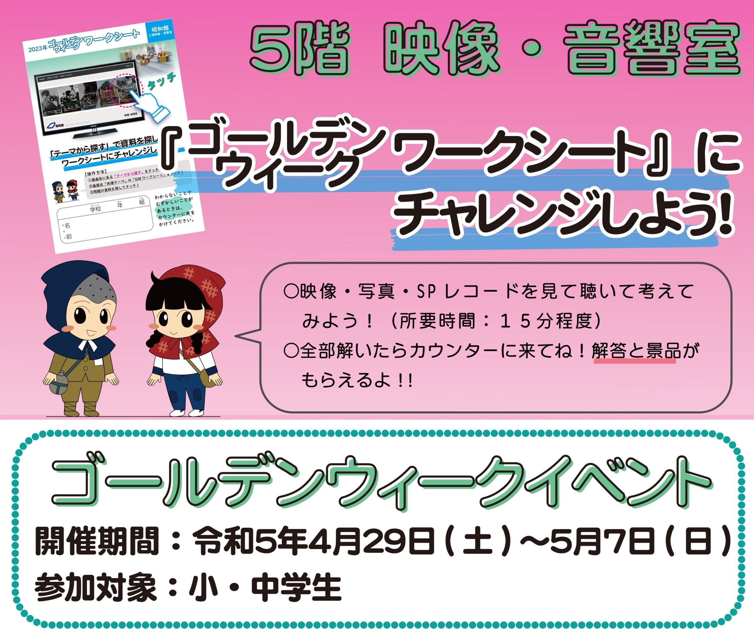 5階映像・音響室ゴールデンウィークイベント「ワークシートにチャレンジしよう」開催期間令和5年4月29日から5月7日まで_写真、映像、SPレコードについてのクイズに答えて景品をもらおう