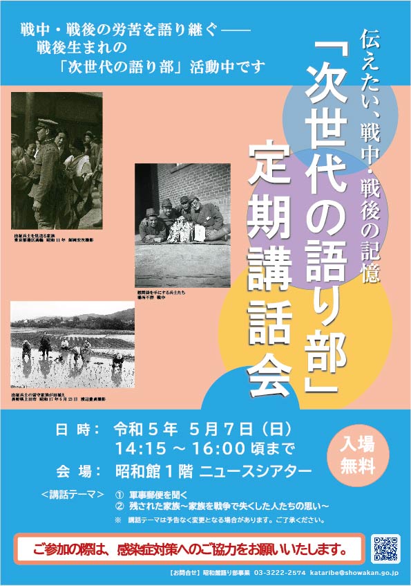 【次世代の語り部　定期講話会のお知らせ】