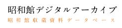 【昭和館デジタルアーカイブ】