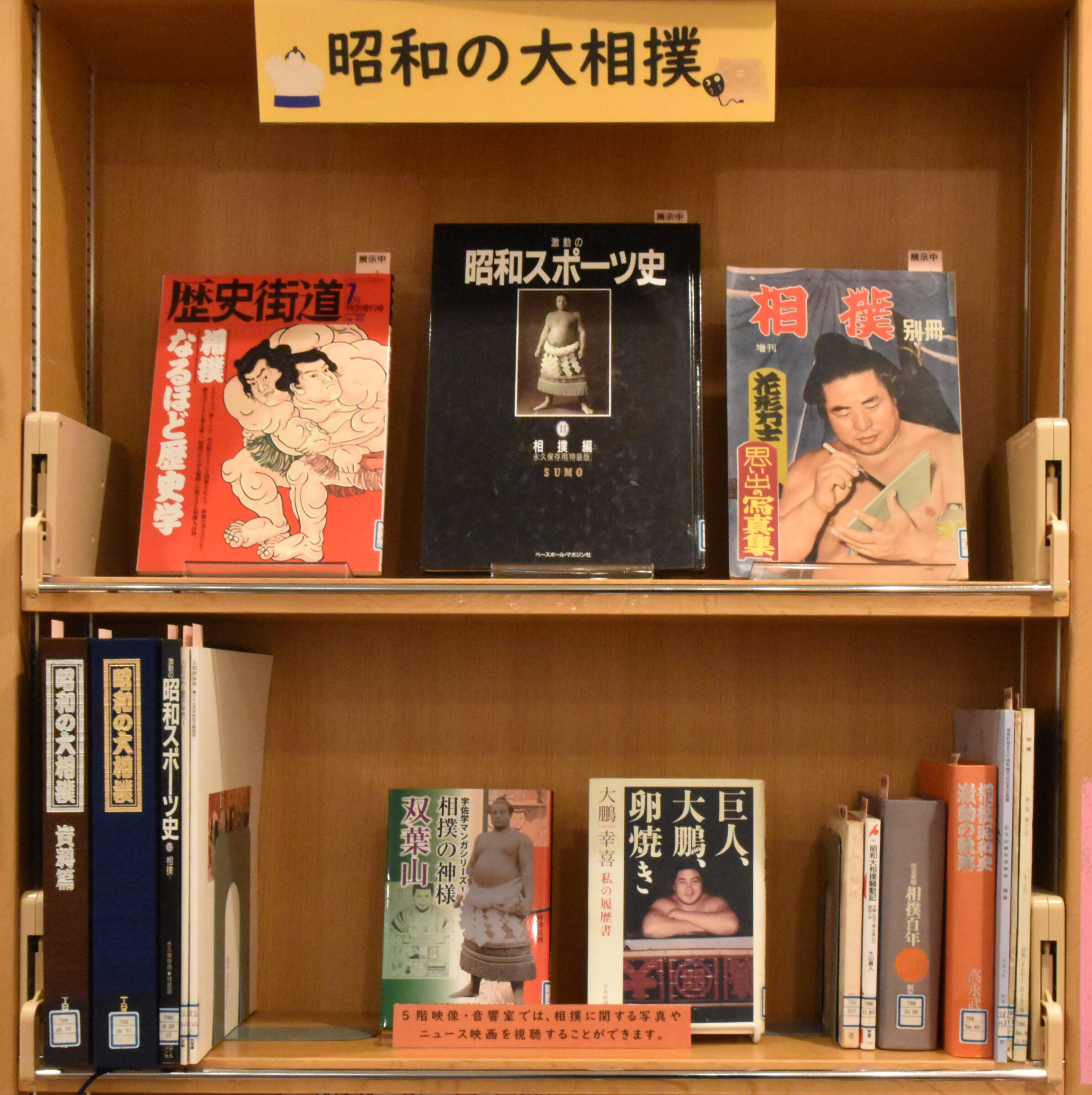 資料紹介 昭和の大相撲】 - 昭和館