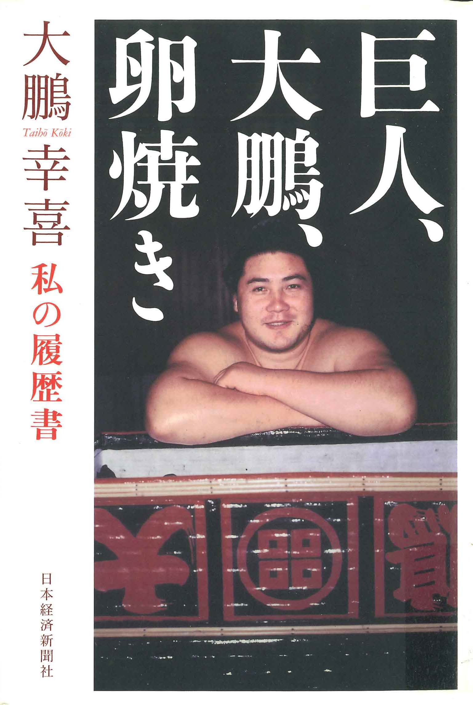 【資料紹介 昭和の大相撲】 - 昭和館