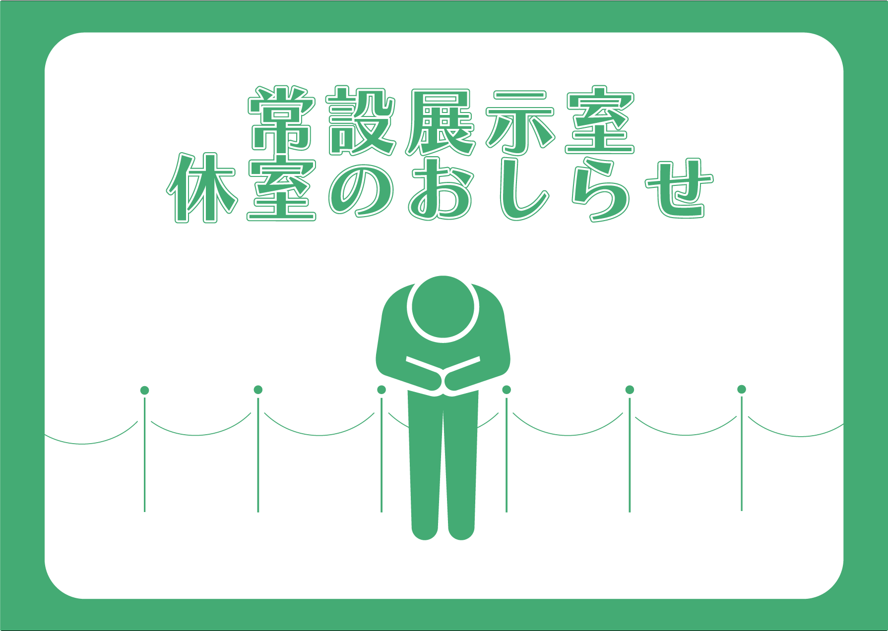 【常設展示室　休室のお知らせ】