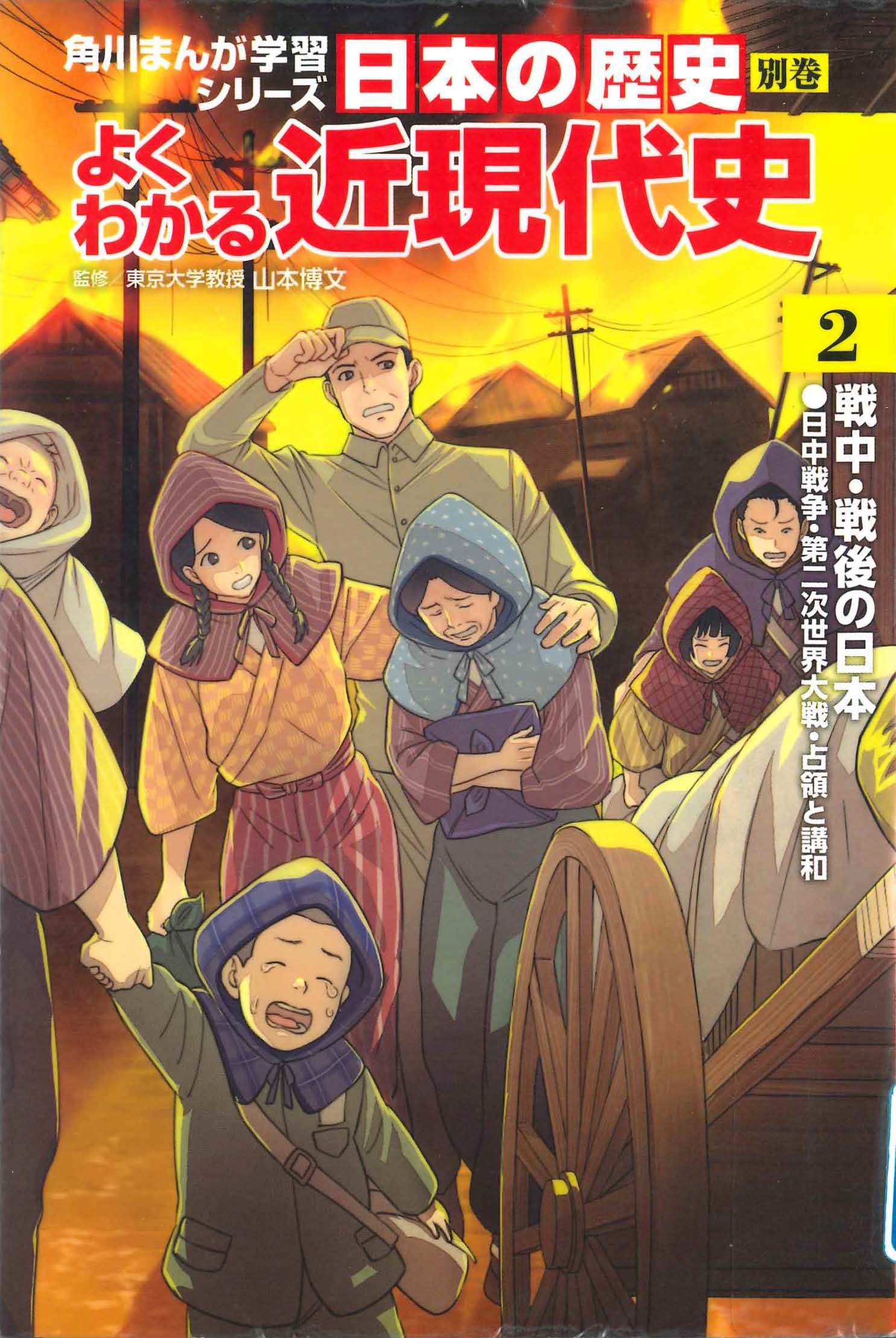日本の歴史　別巻　よくわかる近現代史　２