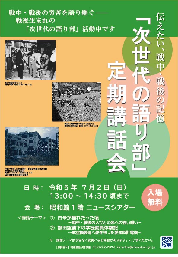 【次世代の語り部　定期講話会のお知らせ】