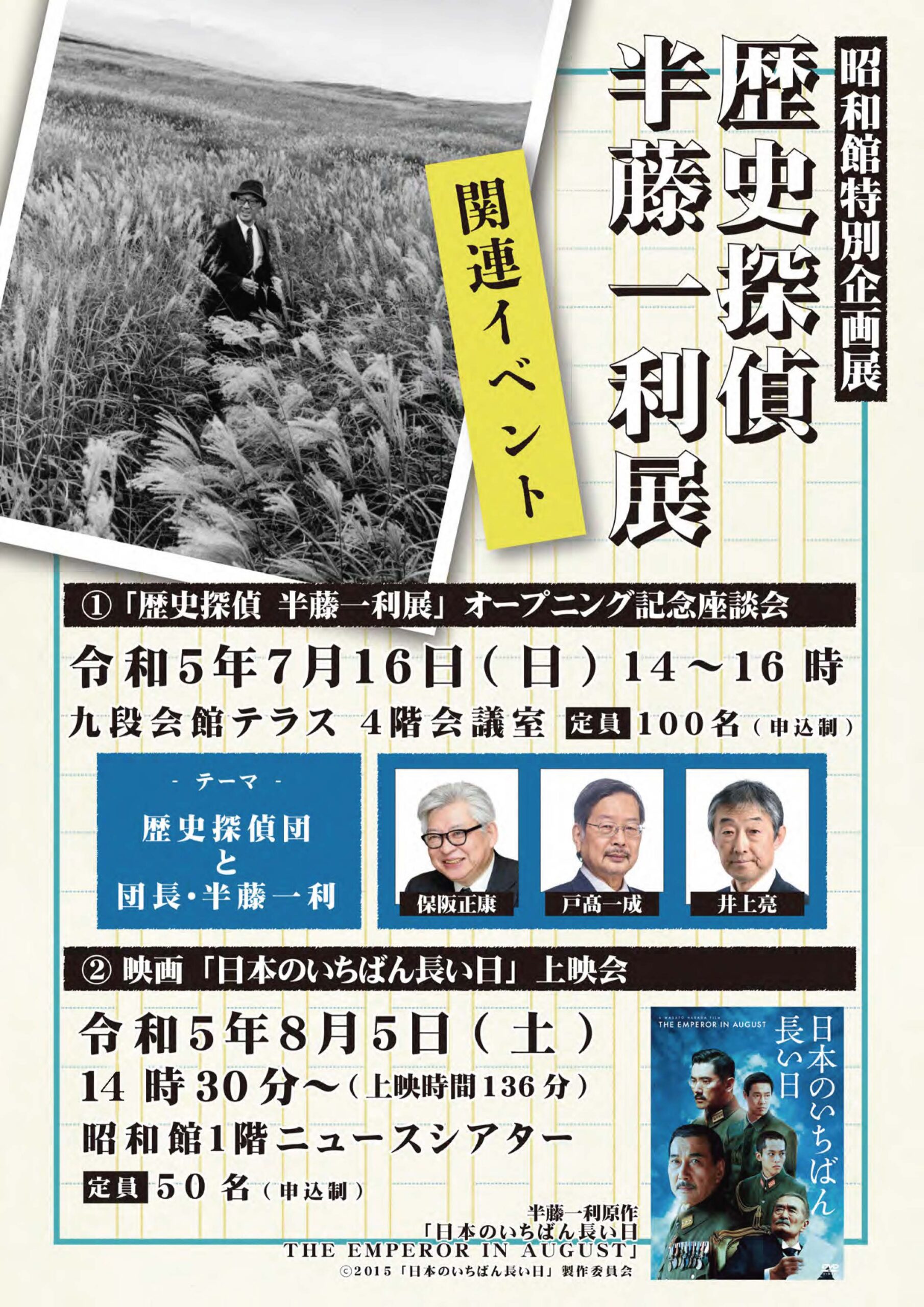 「歴史探偵　半藤一利展」関連イベント
