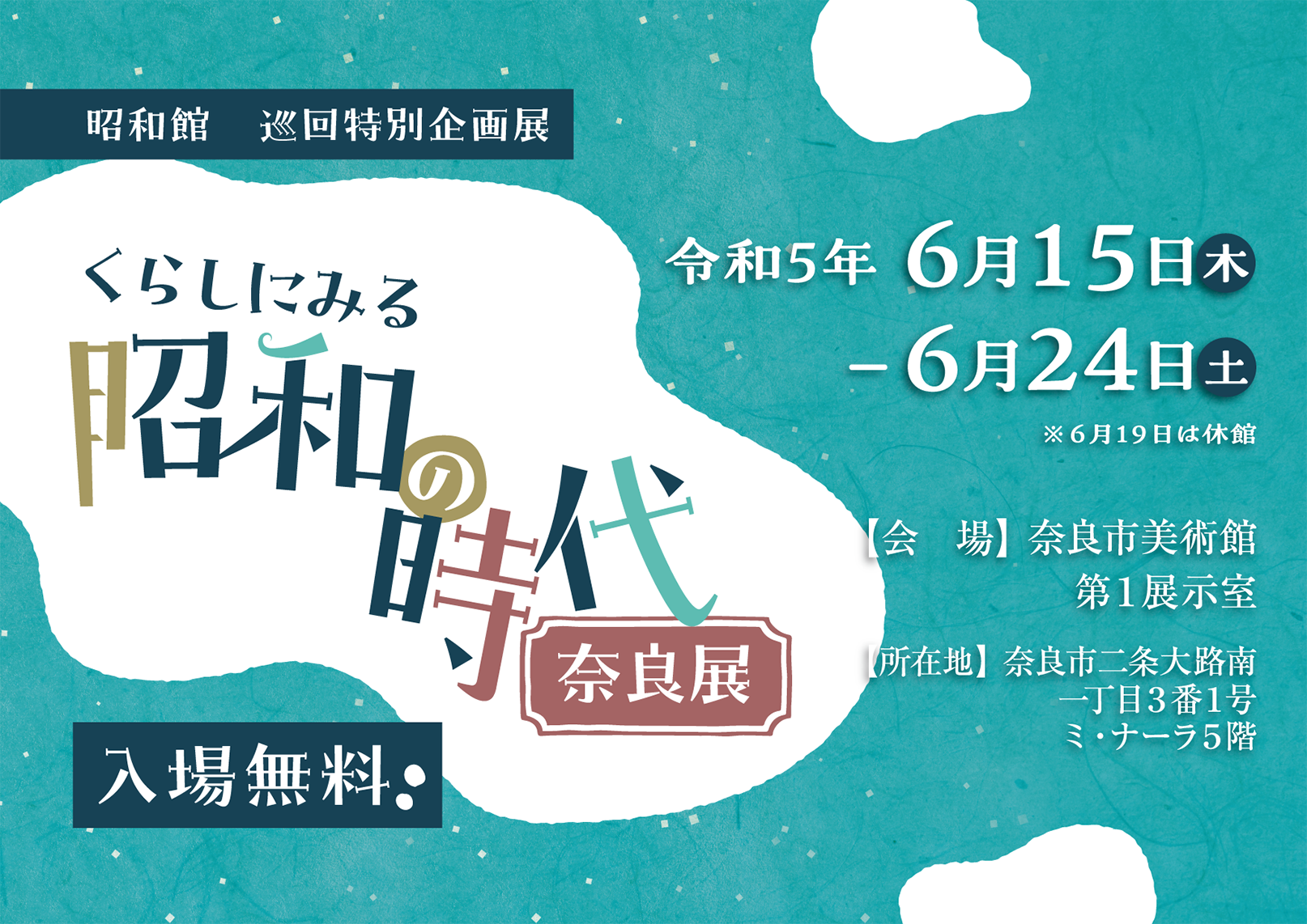 【巡回特別企画展　奈良展】