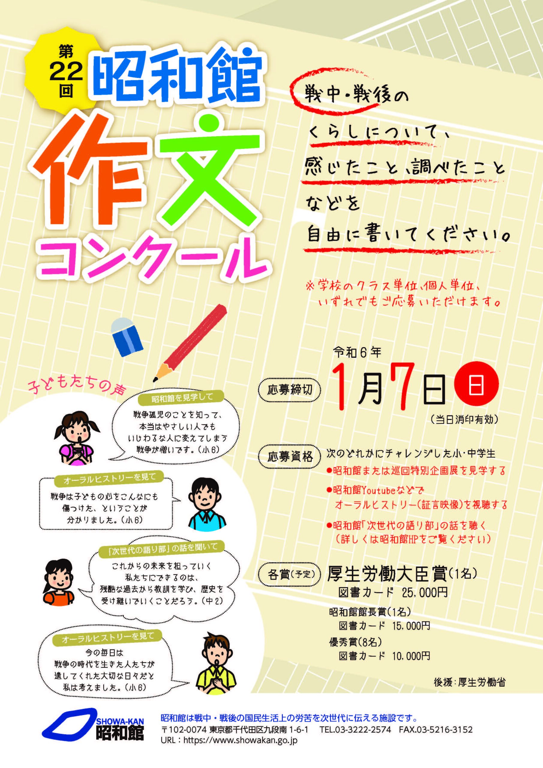 令和5年度「第22回　昭和館作文コンクール」結果発表