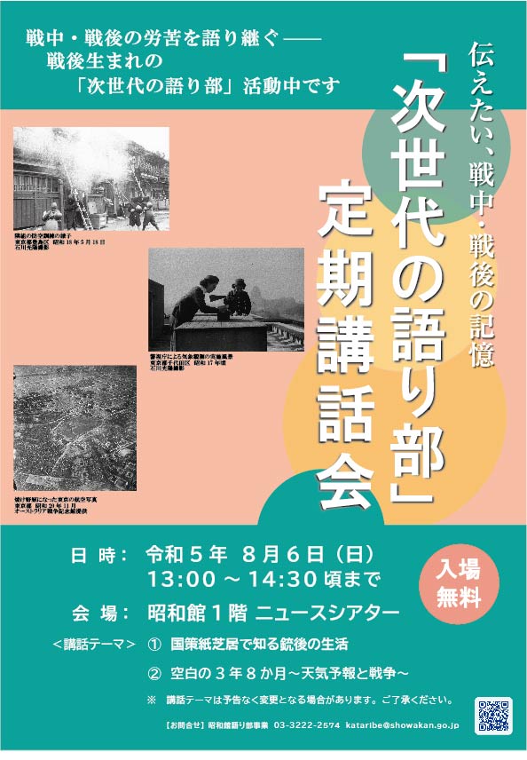 【次世代の語り部　定期講話会のお知らせ】