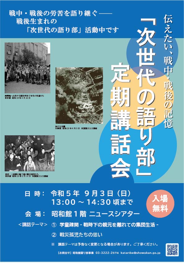 【次世代の語り部　定期講話会のお知らせ】