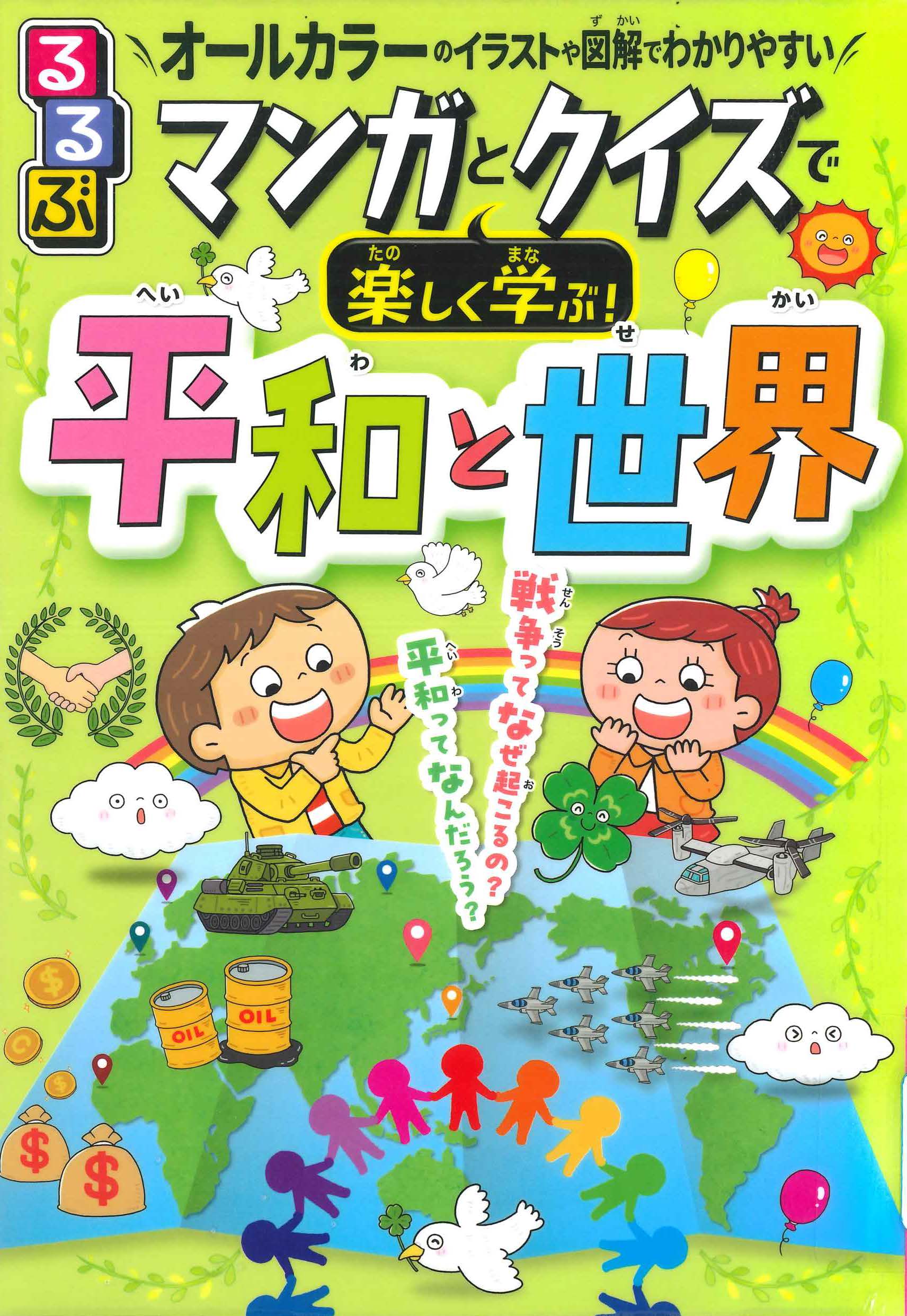 るるぶ　マンガとクイズで楽しく学ぶ！平和と世界