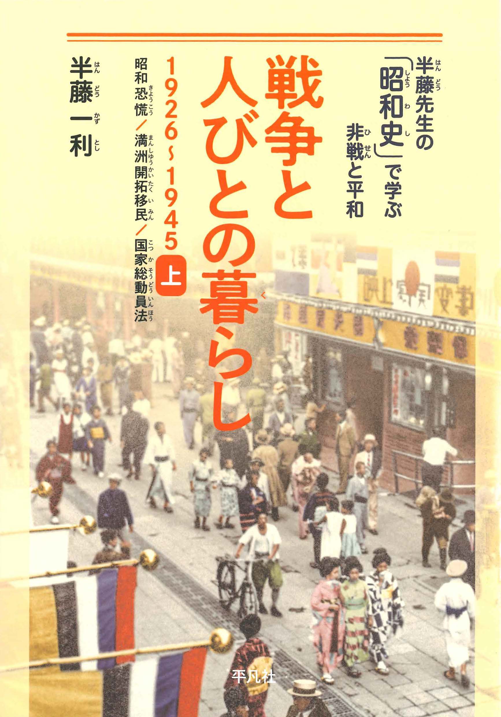 戦争と人びとの暮らし　１９２６～１９４５　上